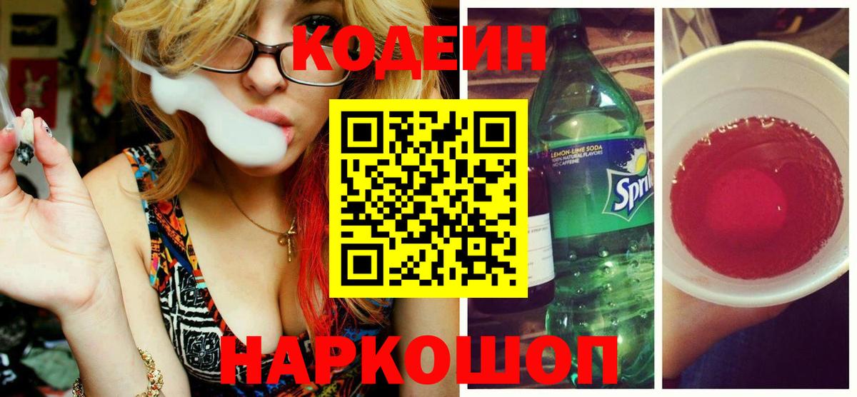 Кодеин напиток Lean (лин) Камышлов